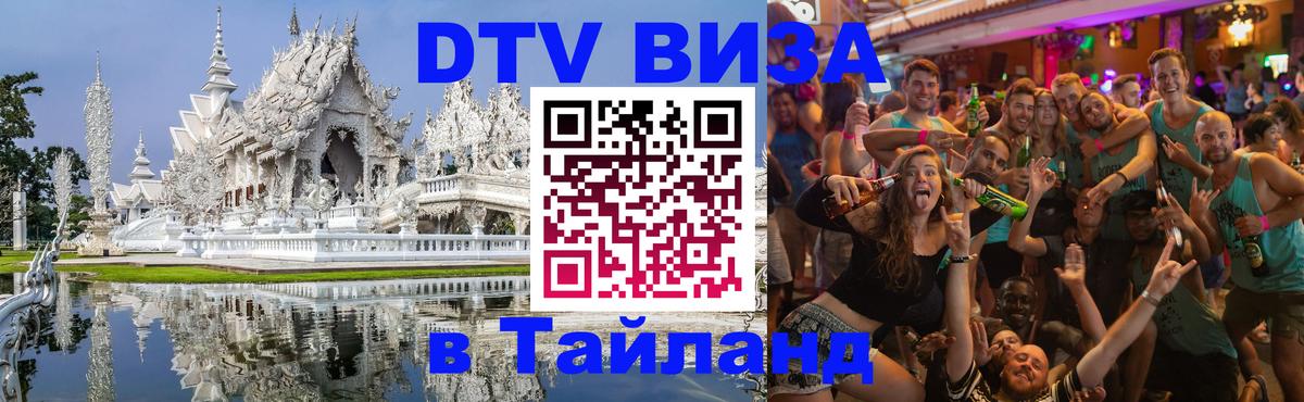 ДТВ виза в Таиланд 