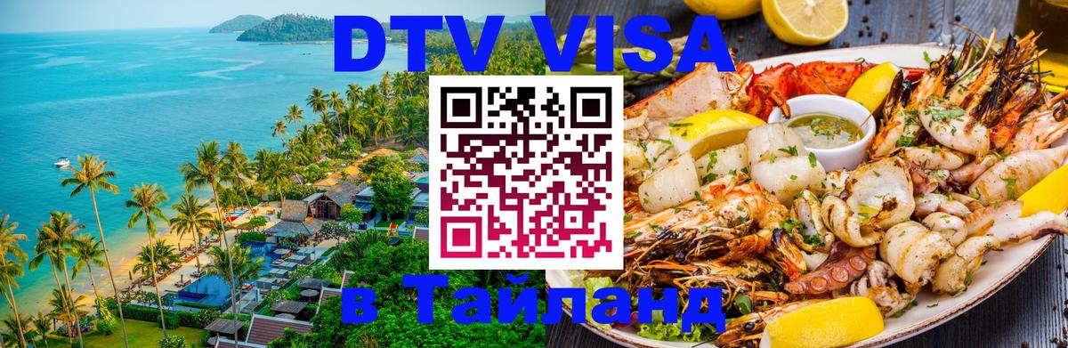 Стоимость и условия DTV визы — оформление в Таиланд под ключ - 